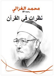 محمد الغزالي كتاب نظرات في القرآن